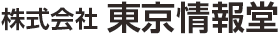 株式会社東京情報堂